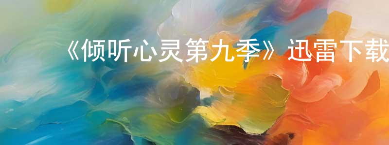 ﻿《倾听心灵第九季》迅雷下载/在线观看-都市情感-美剧天堂 ﻿陈广仁的blog